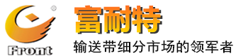 平皮帶拉邊與斷裂的原因分析-常見問題-輸送帶_斗提機帶_輸送帶廠家-青島富耐特礦業(yè)科技有限公司-青島富耐特礦業(yè)科技有限公司